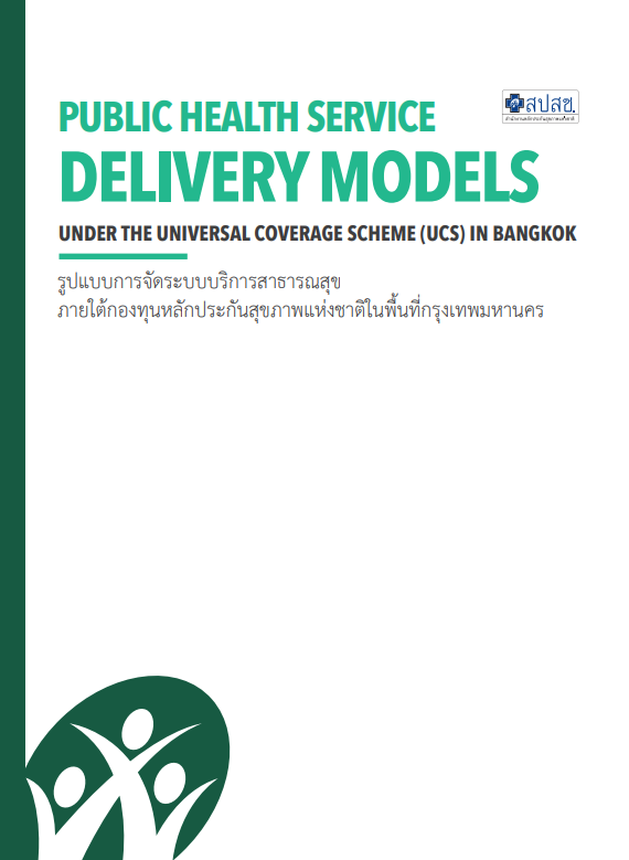 รูปแบบการจัดระบบบริการสาธารณสุข ภายใต้กองทุนหลักประกันสุขภาพแห่งชาติในพื้นที่กรุงเทพมหานคร